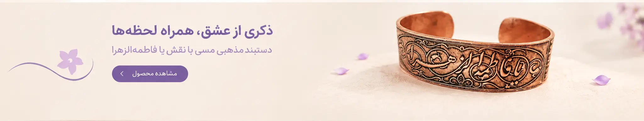 دستبند مذهبی یا فاطمه الزهرا